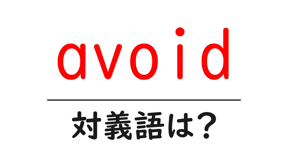 avoidの対義語・反対語を使用例を交えて分かりやすく解説!
