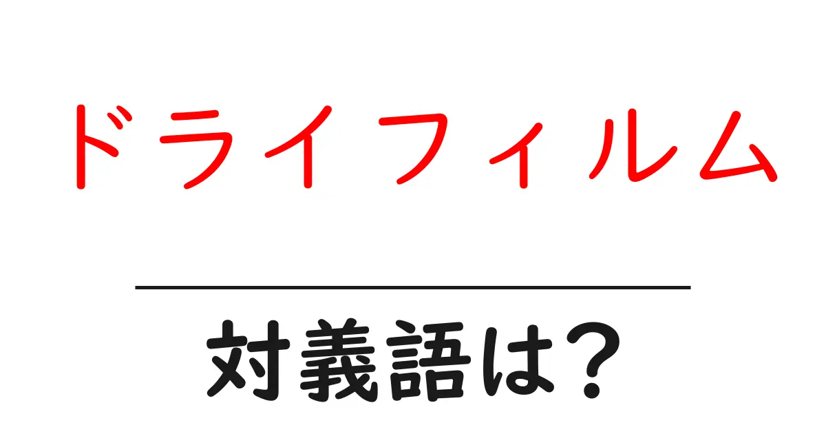 ドライフィルムの対義語・反対語を使用例を交えて分かりやすく解説!