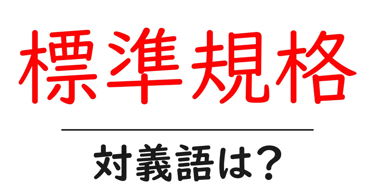 標準規格の対義語・反対語を使用例を交えて分かりやすく解説！