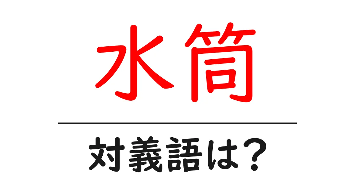 水筒の対義語・反対語を使用例を交えて分かりやすく解説!