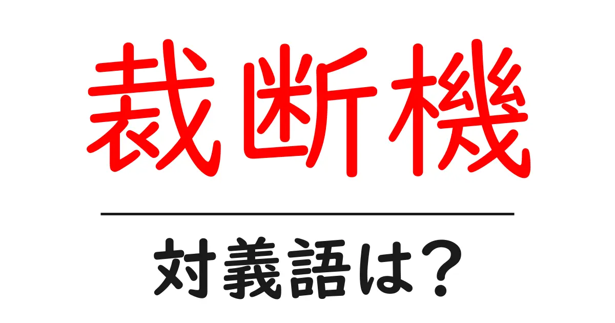 裁断機の対義語・反対語を使用例を交えて分かりやすく解説!