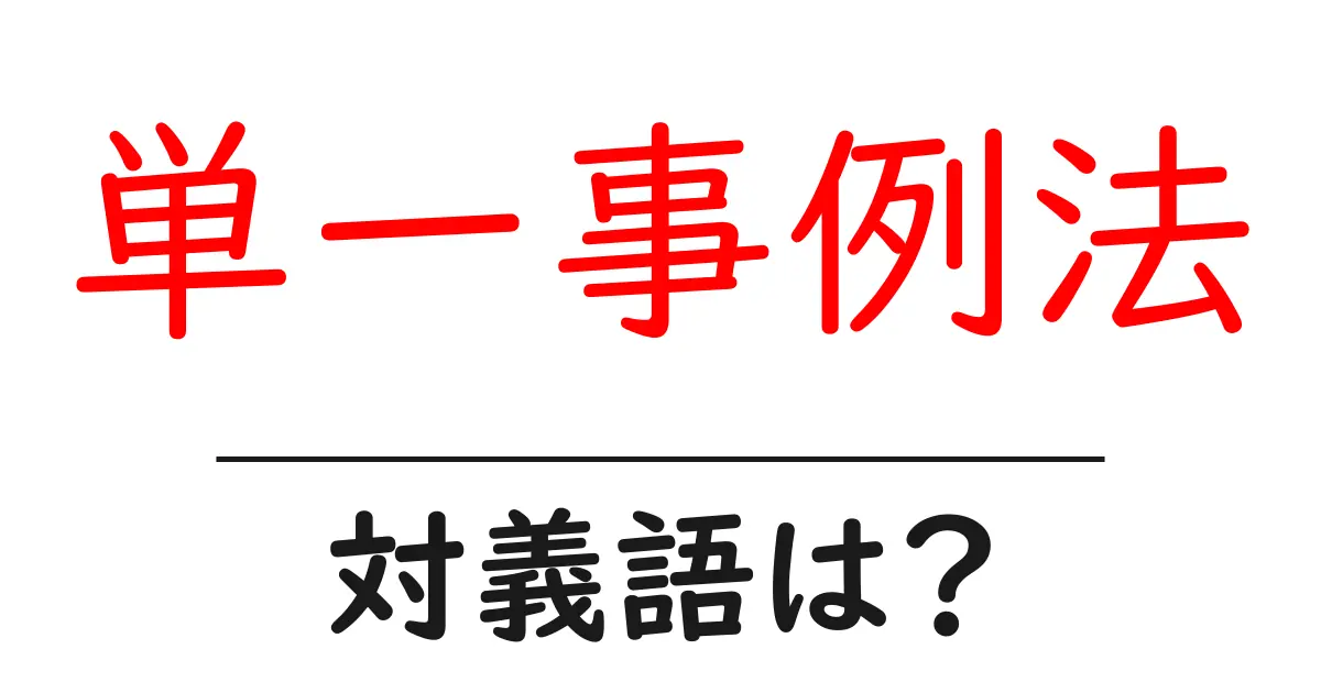 単一事例法の対義語・反対語を使用例を交えて分かりやすく解説！