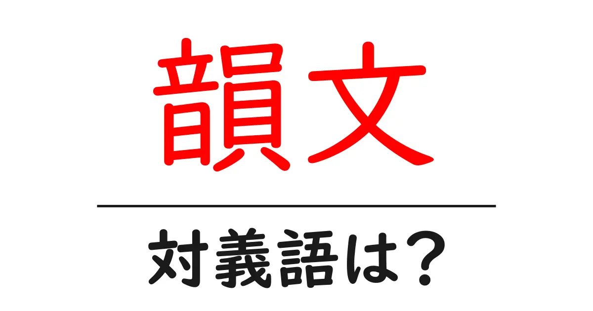 韻文の対義語・反対語を使用例を交えて分かりやすく解説!