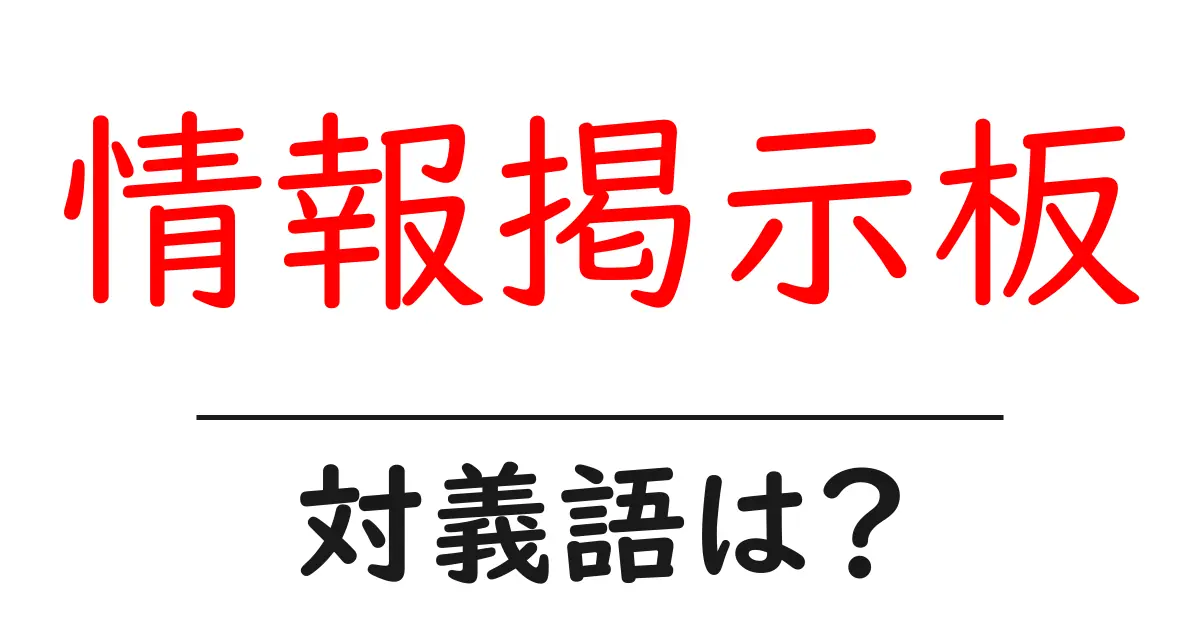 情報掲示板の対義語・反対語を使用例を交えて分かりやすく解説!