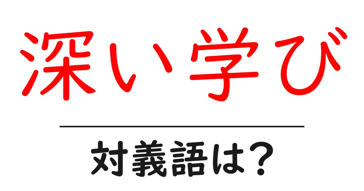 深い学びの対義語・反対語を使用例を交えて分かりやすく解説!