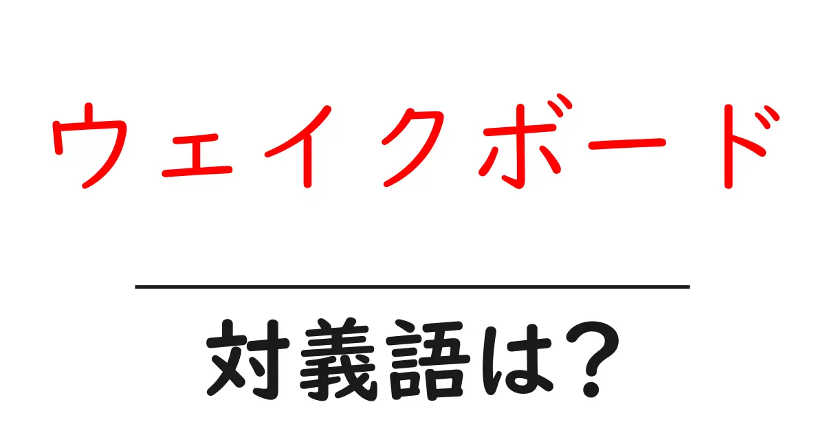 ウェイクボードの対義語・反対語を使用例を交えて分かりやすく解説!