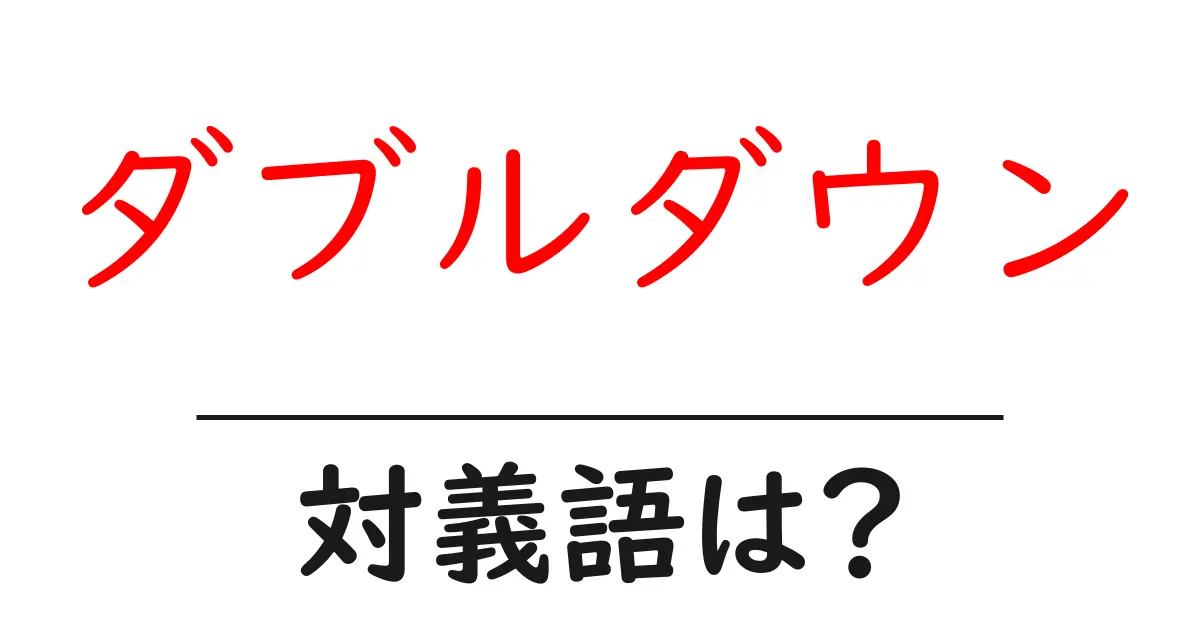 ダブルダウンの対義語・反対語を使用例を交えて分かりやすく解説！