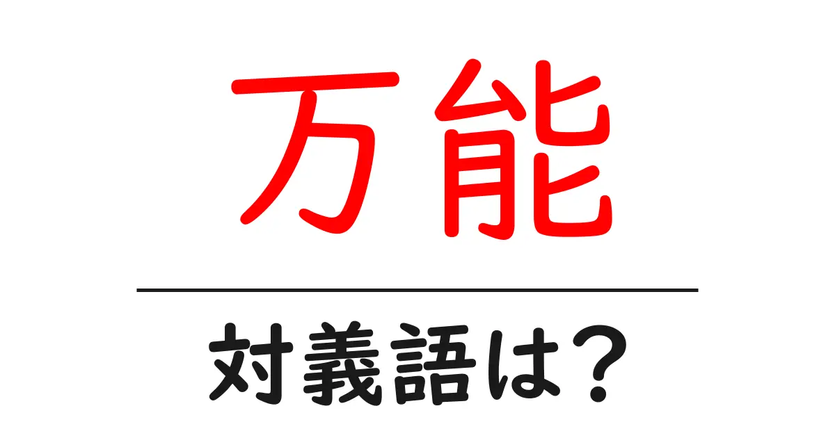 万能の対義語・反対語を使用例を交えて分かりやすく解説！