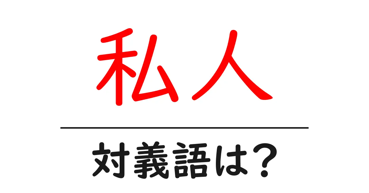 私人の対義語・反対語を使用例を交えて分かりやすく解説!
