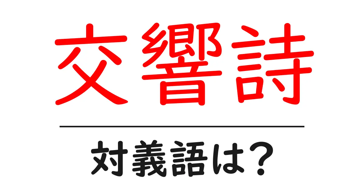 交響詩の対義語・反対語を使用例を交えて分かりやすく解説!