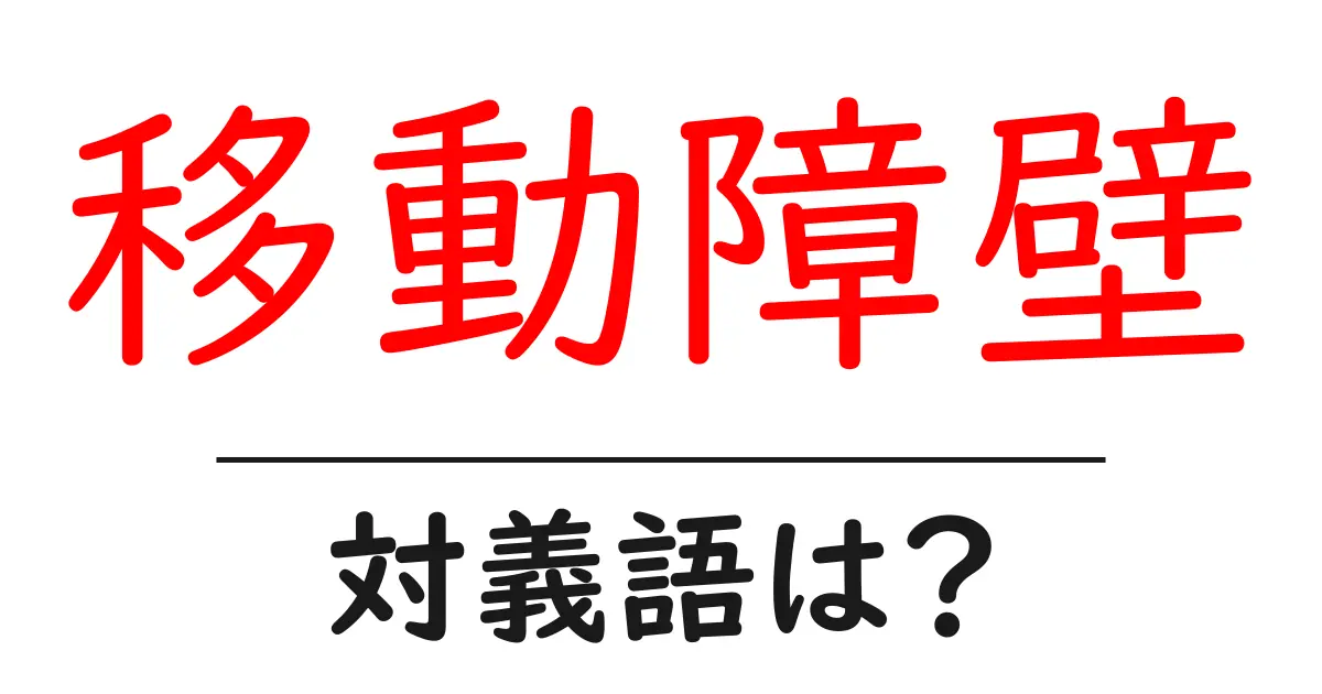 移動障壁の対義語・反対語を使用例を交えて分かりやすく解説!