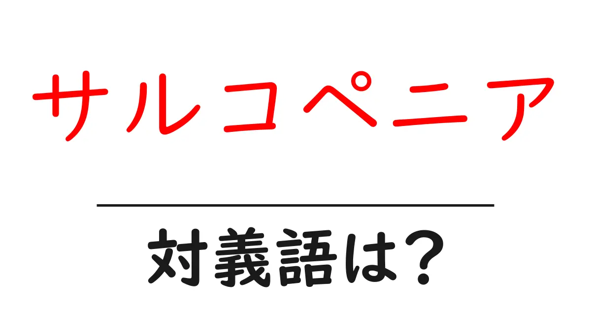 サルコペニアの対義語・反対語を使用例を交えて分かりやすく解説!