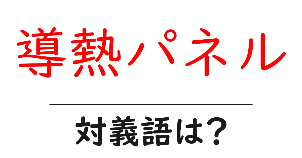 導熱パネルの対義語・反対語を使用例を交えて分かりやすく解説!