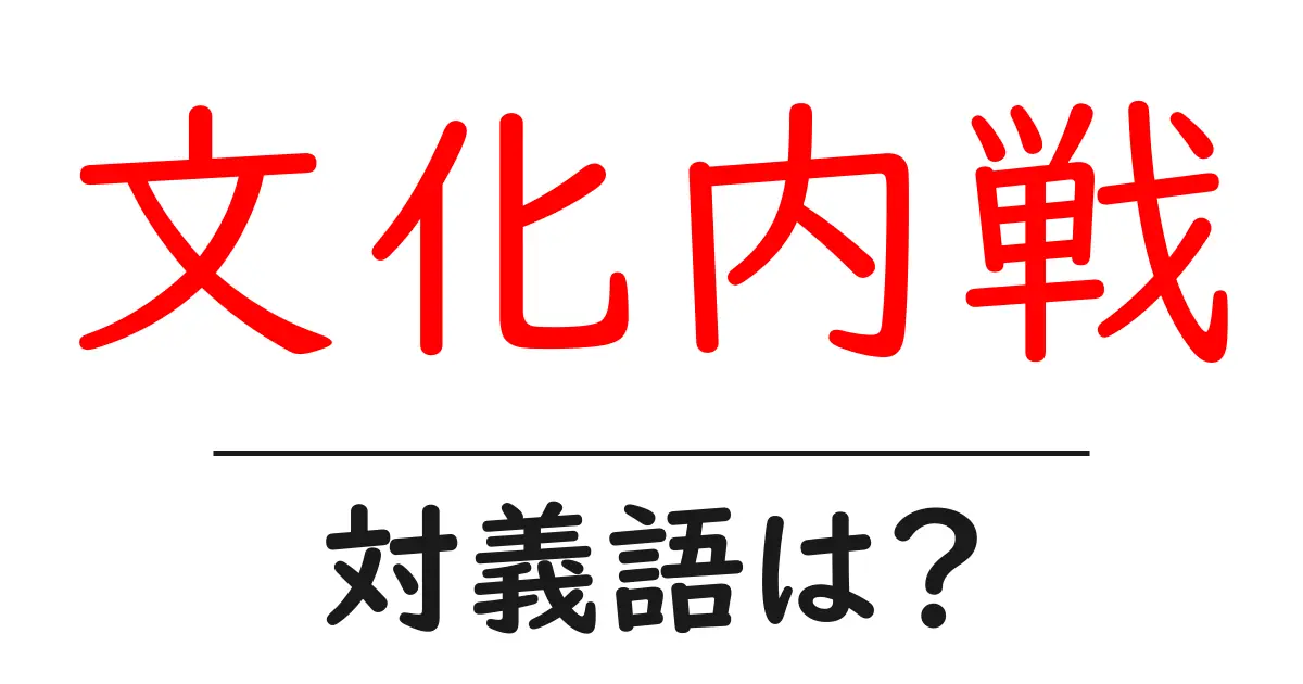 文化内戦の対義語・反対語を使用例を交えて分かりやすく解説!