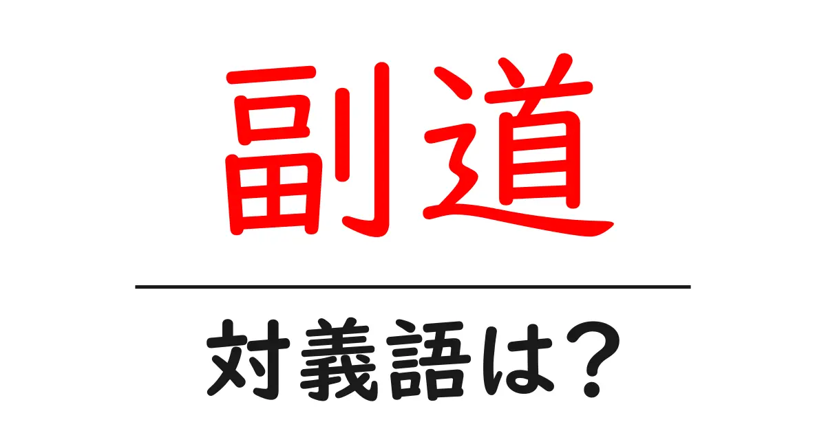 副道の対義語・反対語を使用例を交えて分かりやすく解説!