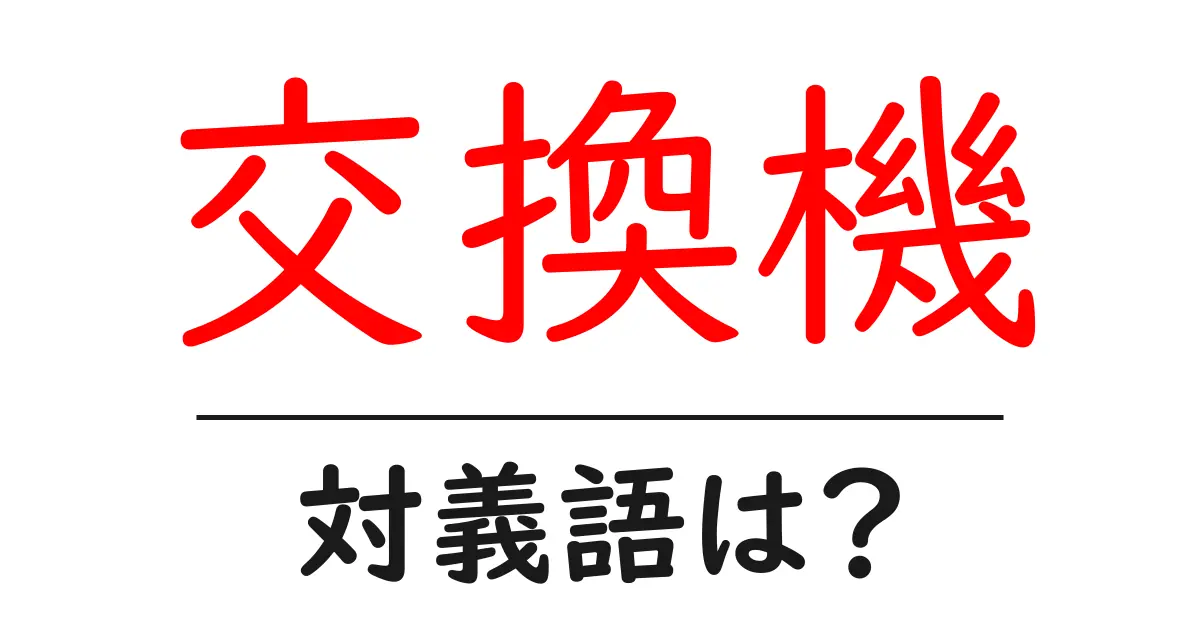 交換機の対義語・反対語を使用例を交えて分かりやすく解説!