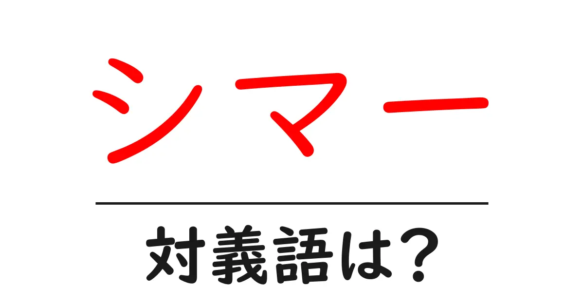 シマーの対義語・反対語を使用例を交えて分かりやすく解説!