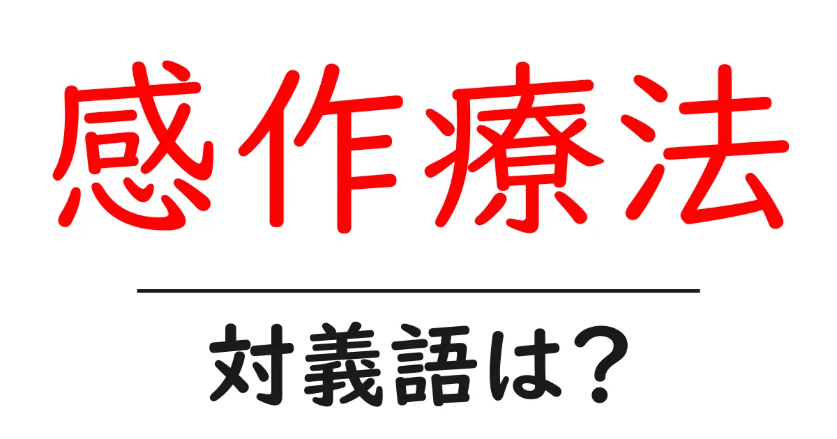 感作療法の対義語・反対語を使用例を交えて分かりやすく解説!