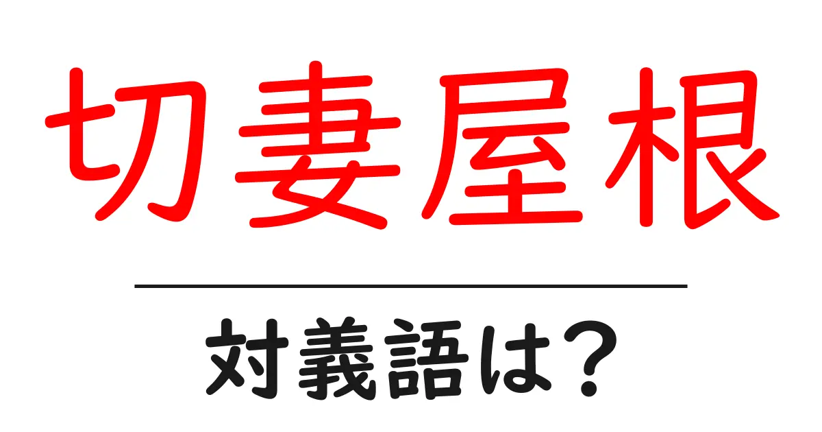 切妻屋根の対義語・反対語を使用例を交えて分かりやすく解説!