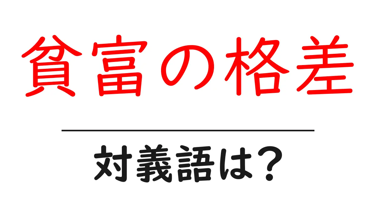 貧富の格差の対義語・反対語を使用例を交えて分かりやすく解説!