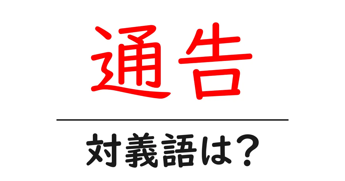 通告の対義語・反対語を使用例を交えて分かりやすく解説!