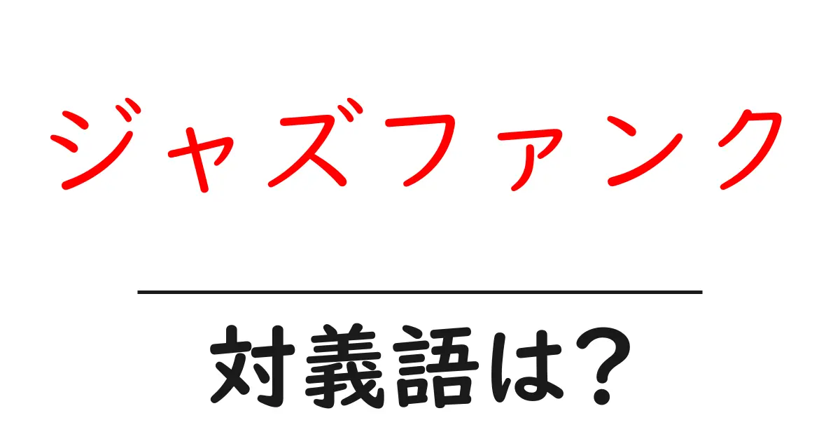 ジャズファンクの対義語・反対語を使用例を交えて分かりやすく解説！