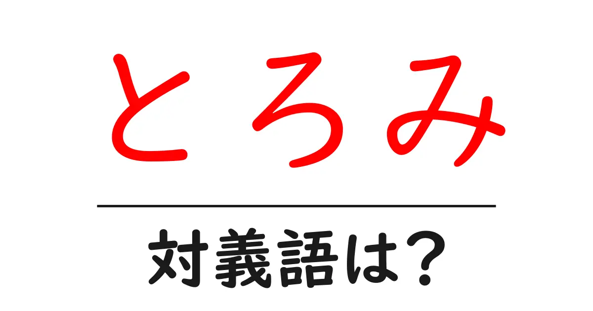 とろみの対義語・反対語を使用例を交えて分かりやすく解説!
