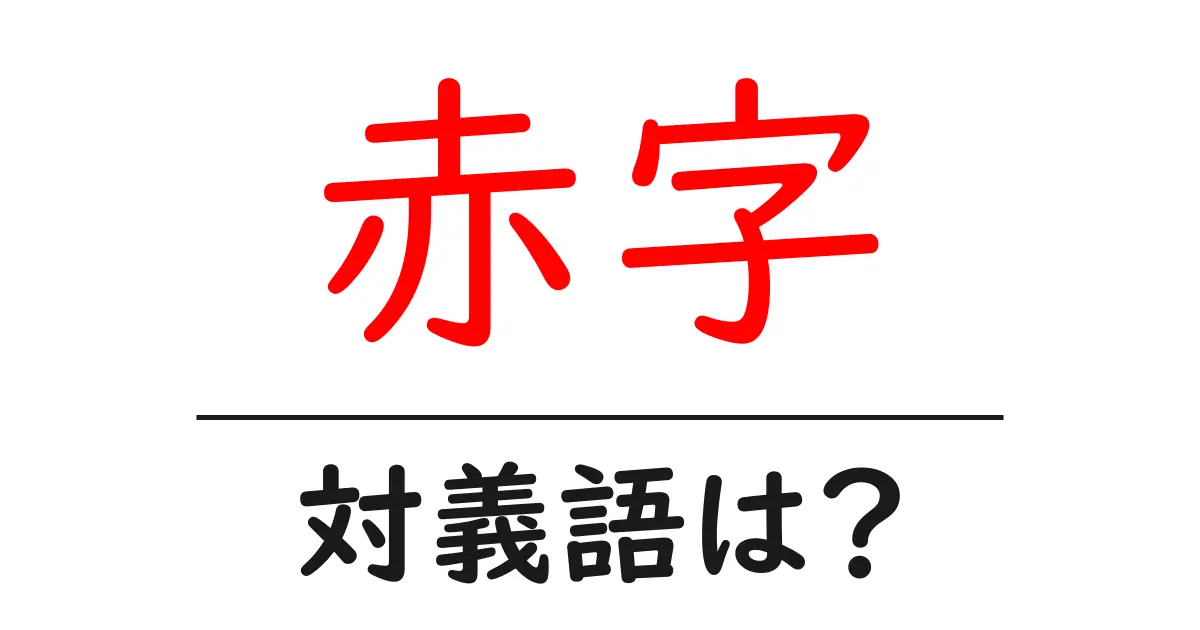 赤字の対義語・反対語を使用例を交えて分かりやすく解説!