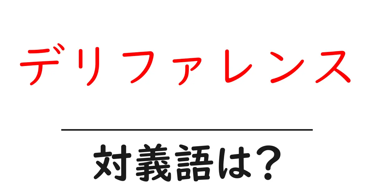 デリファレンスの対義語・反対語を使用例を交えて分かりやすく解説!