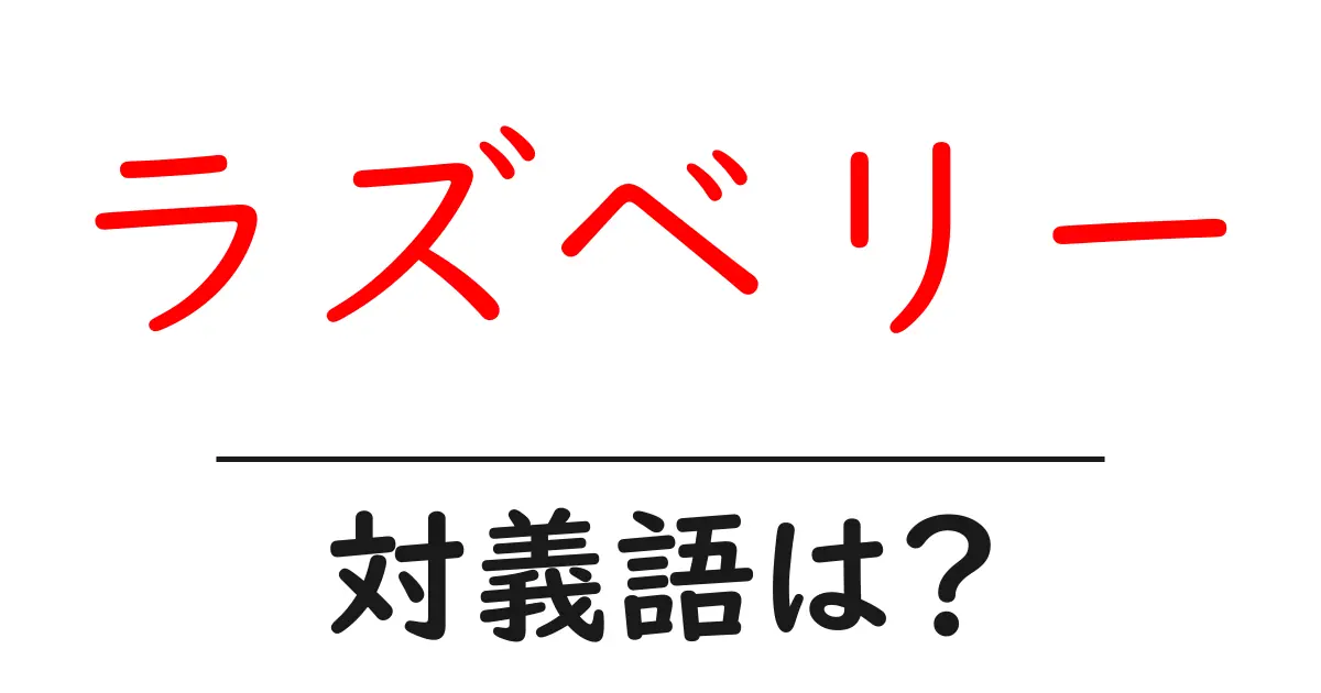 ラズベリーの対義語・反対語を使用例を交えて分かりやすく解説!