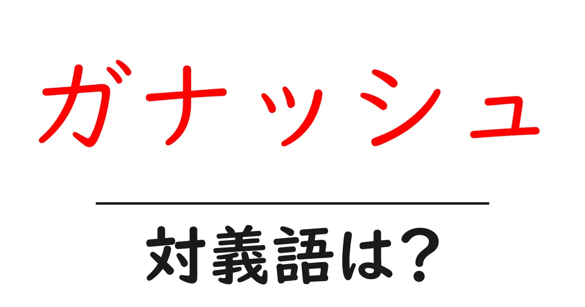ガナッシュの対義語・反対語を使用例を交えて分かりやすく解説!