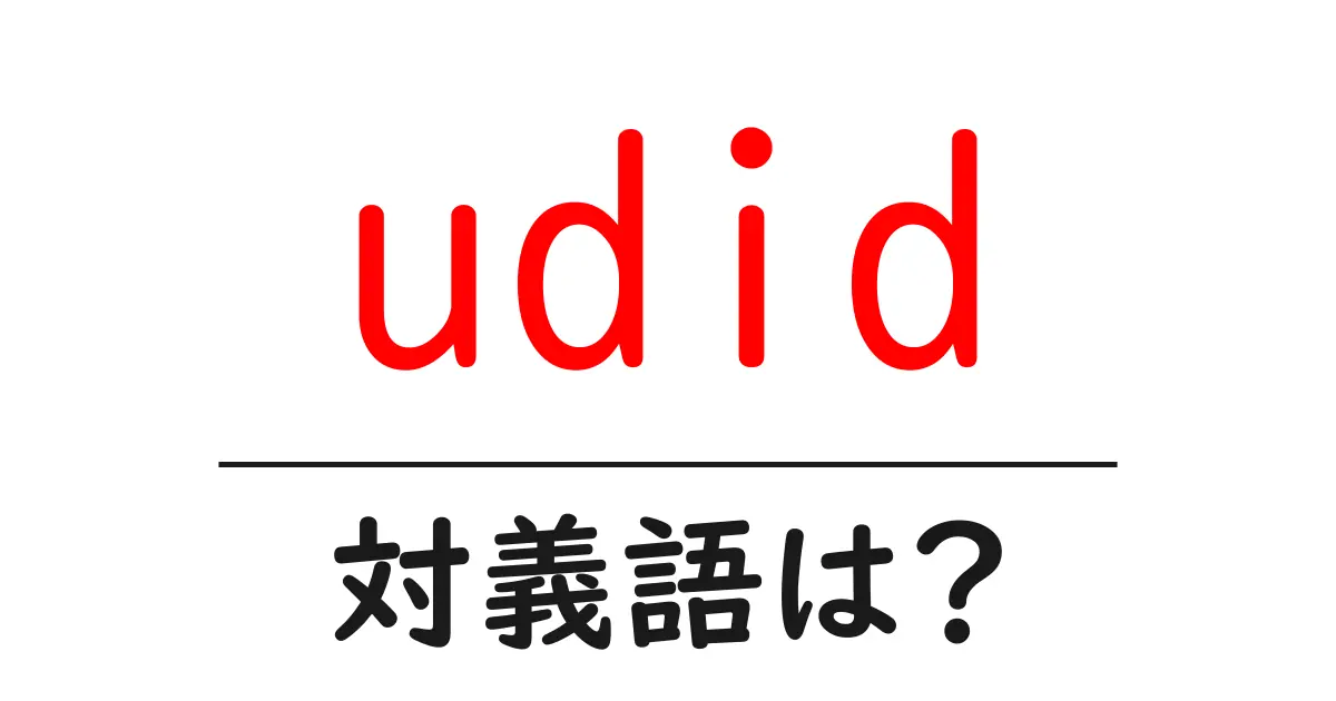 udidの対義語・反対語を使用例を交えて分かりやすく解説!