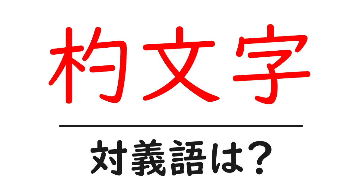 杓文字の対義語・反対語を使用例を交えて分かりやすく解説!