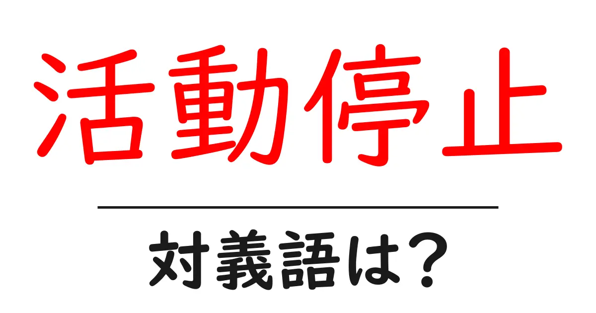 活動停止の対義語・反対語を使用例を交えて分かりやすく解説!