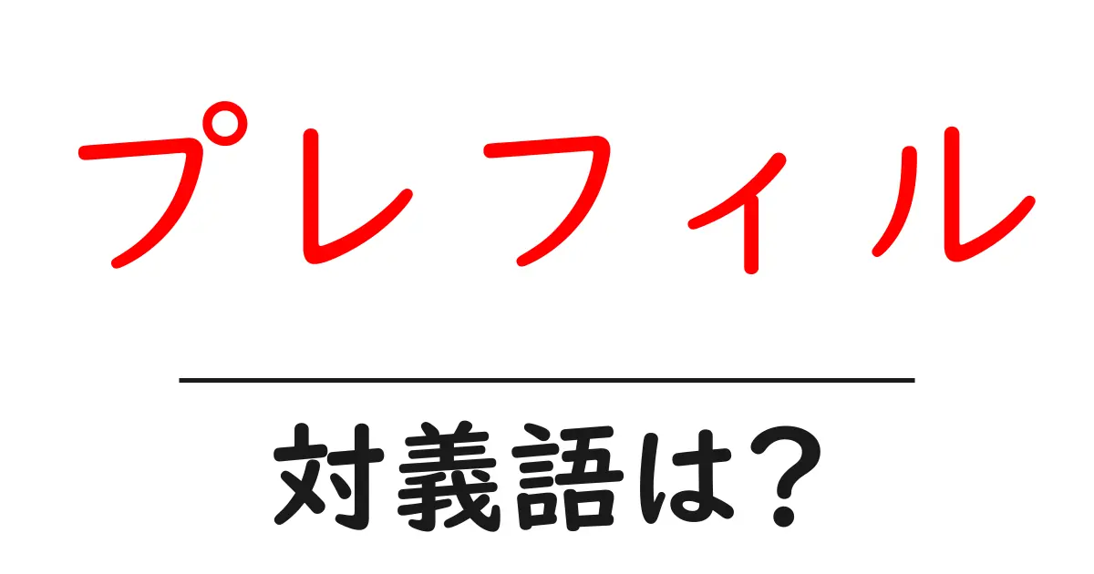 プレフィルの対義語・反対語を使用例を交えて分かりやすく解説!