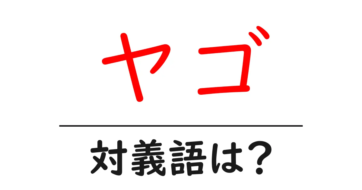 ヤゴの対義語・反対語を使用例を交えて分かりやすく解説!