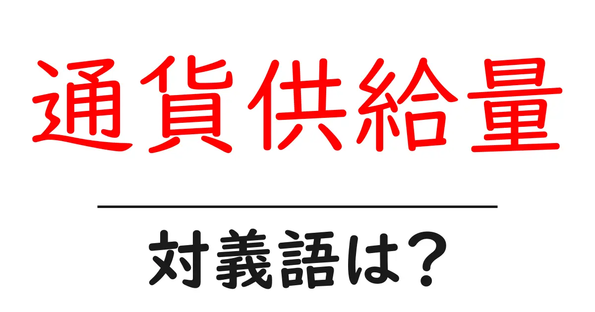 通貨供給量の対義語・反対語を使用例を交えて分かりやすく解説!