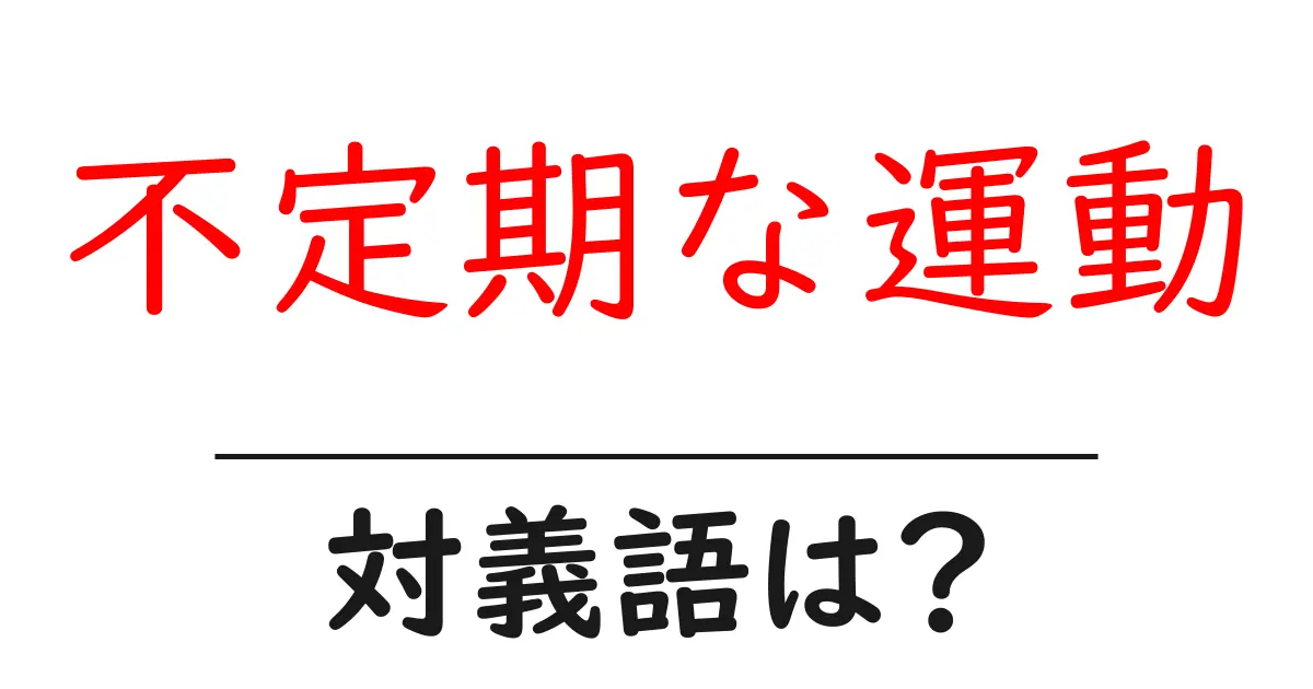 不定期な運動の対義語・反対語を使用例を交えて分かりやすく解説!