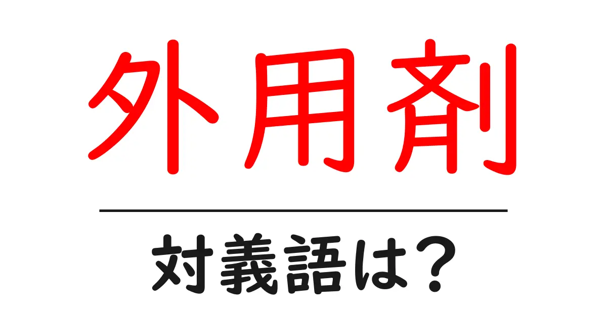 外用剤の対義語・反対語を使用例を交えて分かりやすく解説!