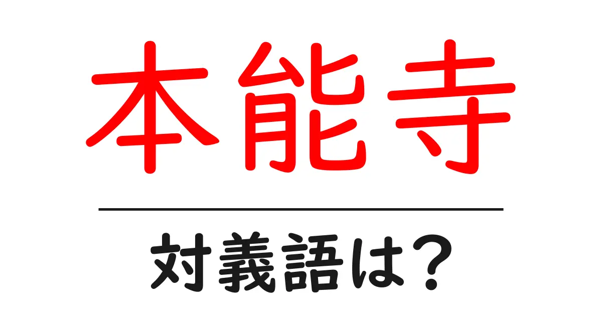 本能寺の対義語・反対語を使用例を交えて分かりやすく解説!