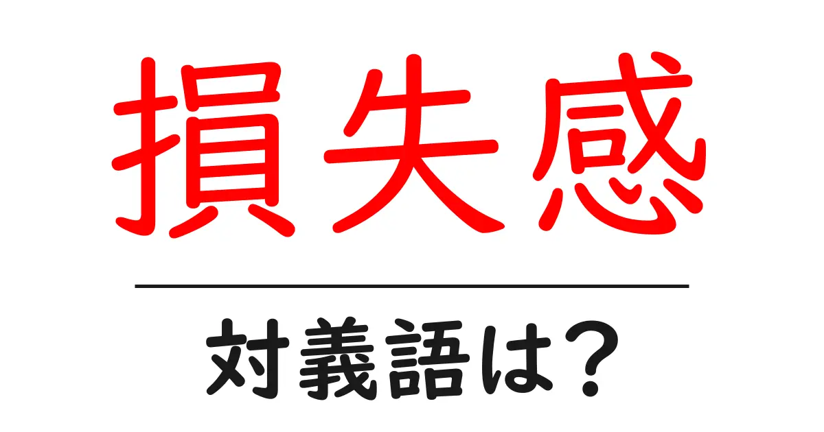 損失感の対義語・反対語を使用例を交えて分かりやすく解説!