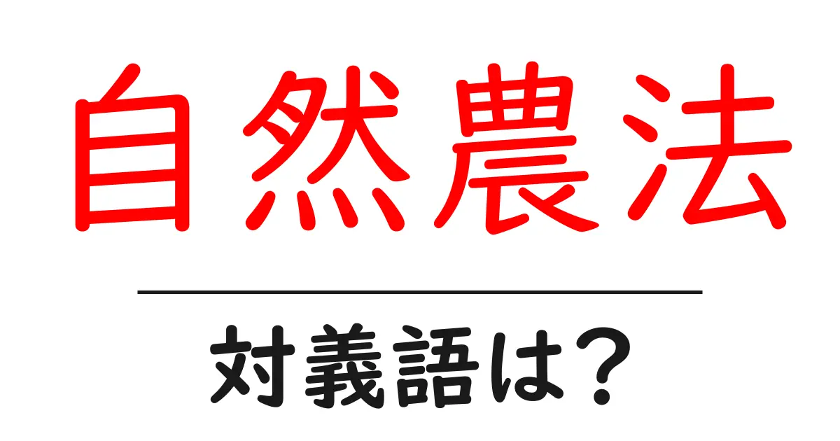 自然農法の対義語・反対語を使用例を交えて分かりやすく解説！