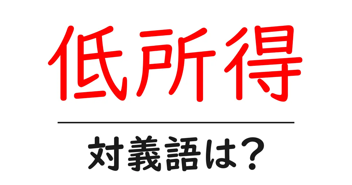 低所得の対義語・反対語を使用例を交えて分かりやすく解説!