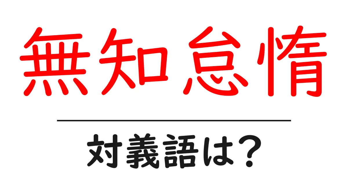 無知怠惰の対義語・反対語を使用例を交えて分かりやすく解説!