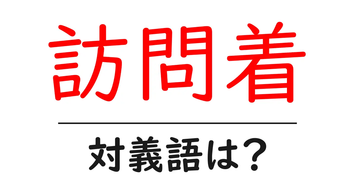 訪問着の対義語・反対語を使用例を交えて分かりやすく解説!