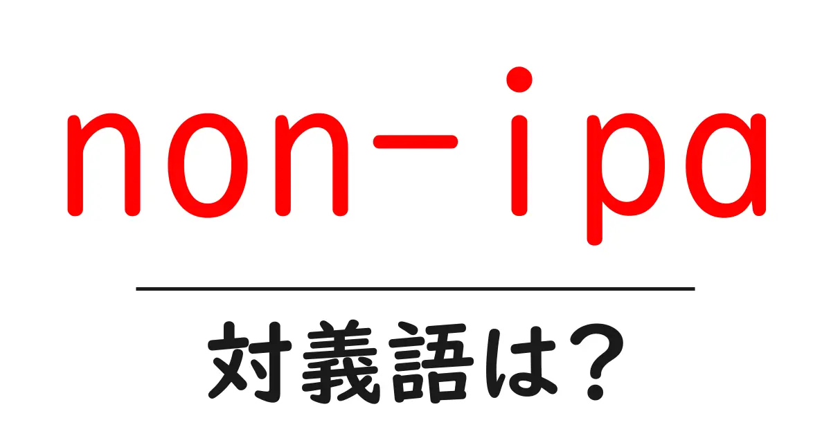 non-ipaの対義語・反対語を使用例を交えて分かりやすく解説!