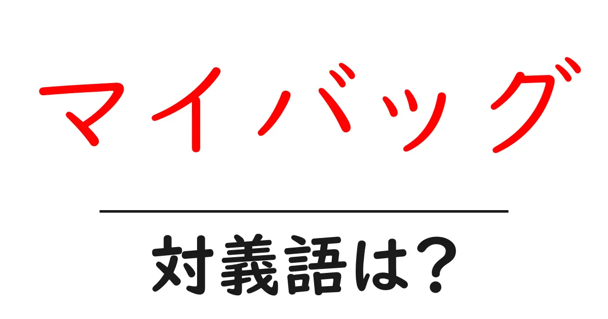 マイバッグの対義語・反対語を使用例を交えて分かりやすく解説！