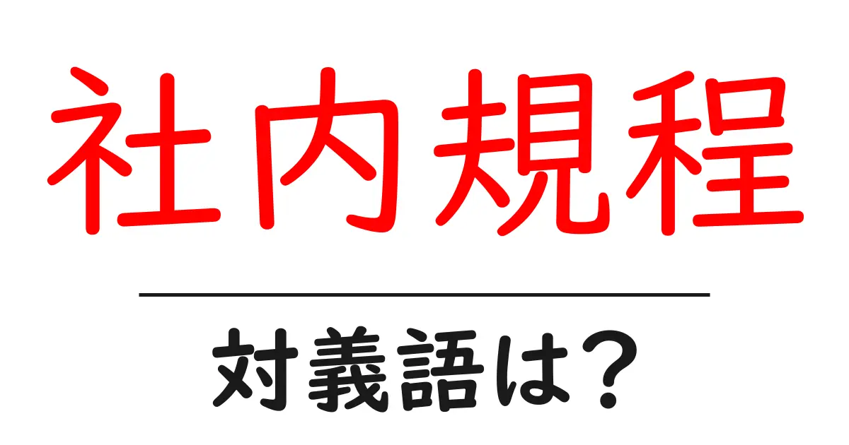 社内規程の対義語・反対語を使用例を交えて分かりやすく解説!