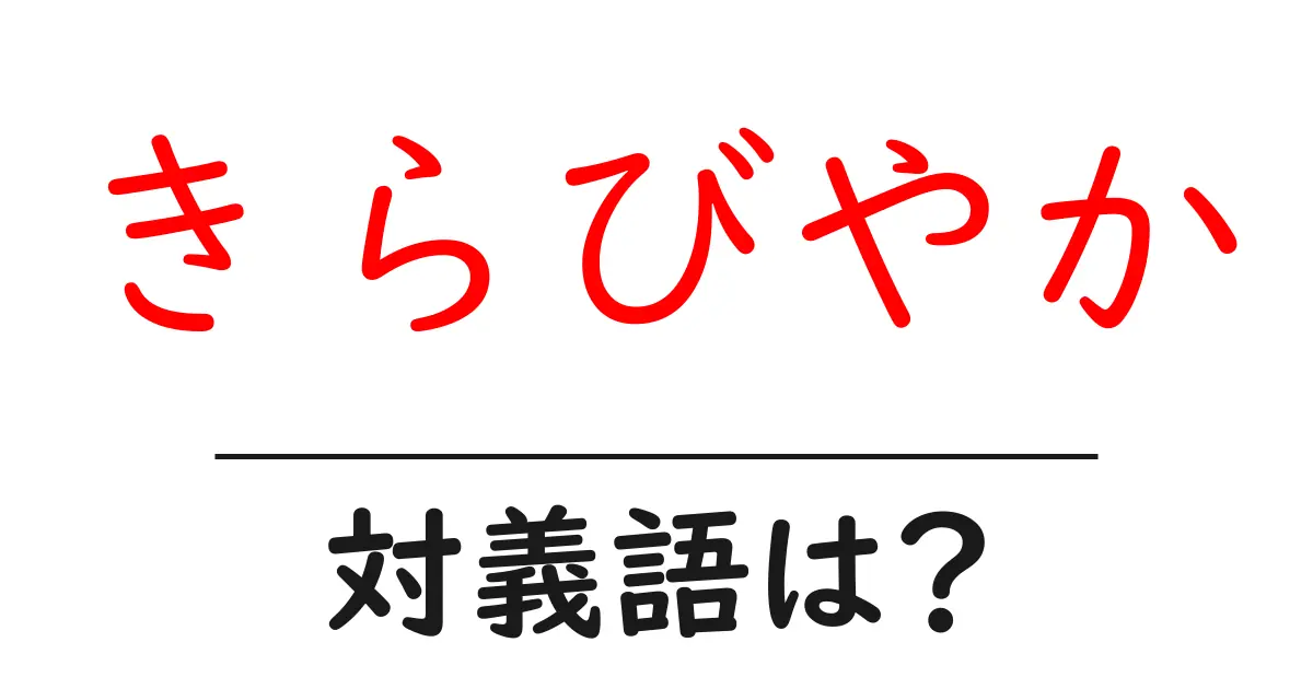 きらびやかの対義語・反対語を使用例を交えて分かりやすく解説！