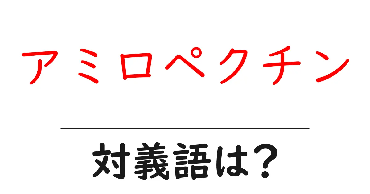アミロペクチンの対義語・反対語を使用例を交えて分かりやすく解説!